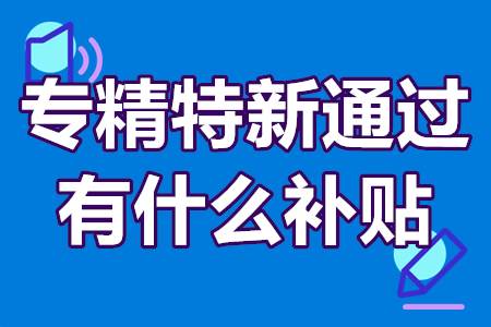专精特新是指的哪些企业?专精特新通过有什么补贴?