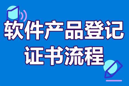 软件产品登记证书流程 软件产品登记证书有