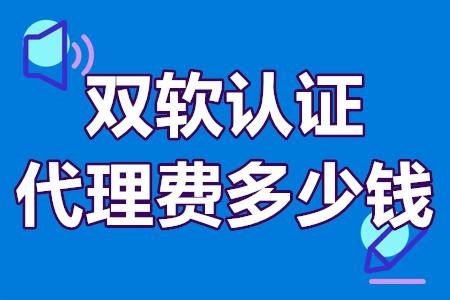 双软认证代理费多少钱?双软认证办理需要找