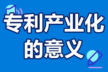专利产业化的意义 专利产业化的意义