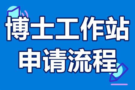 博士工作站申请流程
