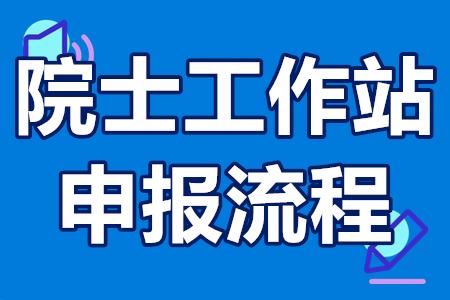 院士工作站申报流程和条件 院士工作站补贴多少钱