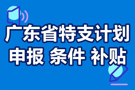 广东省特支计划 广东省特支计划