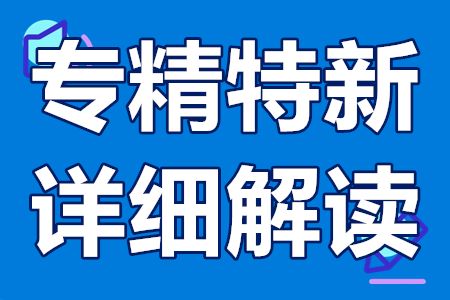 什么是专精特新？专精特新的详细解答介绍！