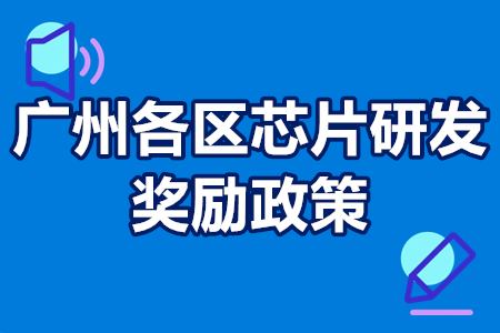 广州芯片研发企业有补贴吗？广州各区芯片研发奖励政策详解