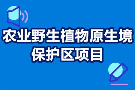 农业野生植物原生境保护区（点）项目政府补贴政策 奖励多少钱