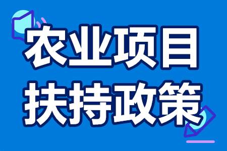 农业农村部重点扶持农业项目扶持政策 农业项目补贴有多少钱？