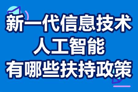 新一代信息技术、人工智能有哪些扶持政策？补贴多少？
