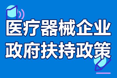 医疗器械企业的政府扶持政策有哪些？高端医疗器械补贴项目汇总
