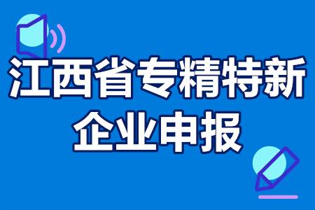 江西省专精特新企业申报条件 认定流程 申报材料 补贴政策