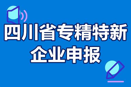 四川省专精特新企业申报条件 认定流程 申报材料 补贴政策
