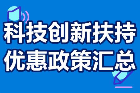 科技创新扶持优惠政策汇总？科技创新补贴项目奖励多少钱