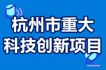 杭州市重大科技创新项目申报条件要求 申报流程 补贴政策