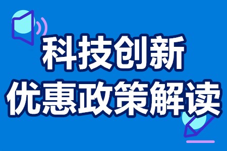 关于鼓励科技创新优惠政策的解读 科技创新项目扶持政策详解