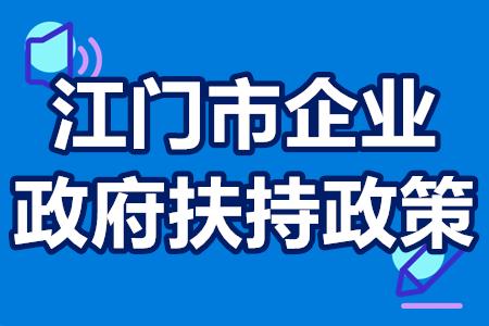 江门市企业有哪些政府扶持政策