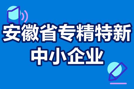 安徽省专精特新中小企业倍增5000家以上 专精特新认定扶持