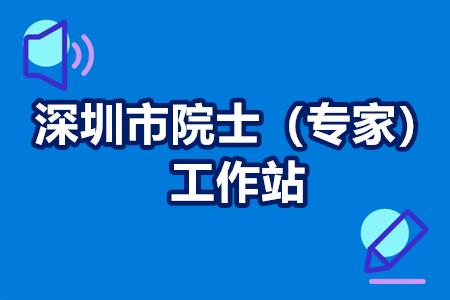 深圳市院士(专家)工作站 深圳市院士(专家)工作站