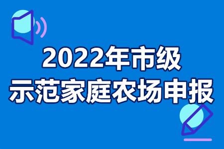 2022年市级示范家庭农场申报条件 认定流程