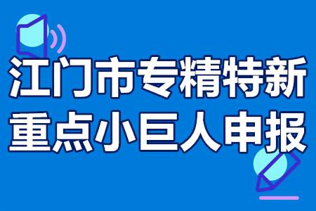 江门市专精特新重点小巨人申报要求 认定好处有哪些