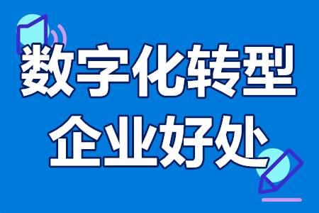 数字化转型企业有什么好处？数字化转型认定流程