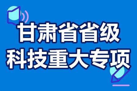 甘肃省省级科技重大专项申报条件、申报流程、扶持领域