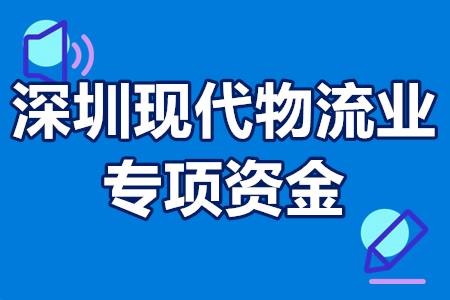 深圳现代物流业扶持政策 深圳现代物流业专项资金补贴2000万