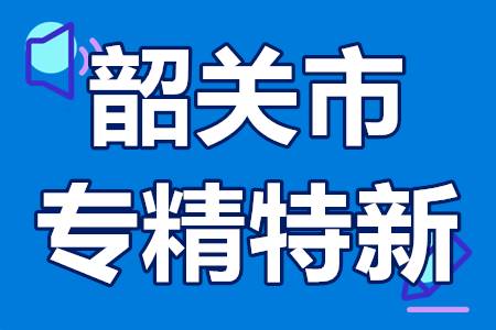 韶关市专精特新申报条件、认定流程、奖励补贴政策