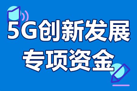 5G创新发展专项资金申报条件、扶持政策、补贴1000万