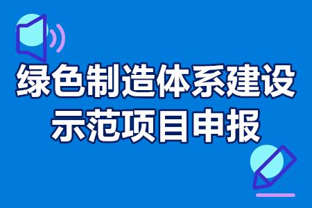 绿色制造体系建设示范项目申报条件、申报流程
