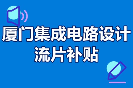 厦门集成电路设计流片补贴