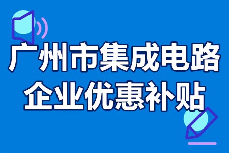 广州市集成电路企业优惠补贴
