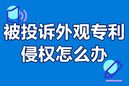 被投诉外观专利侵权怎么办 申请专利后有人