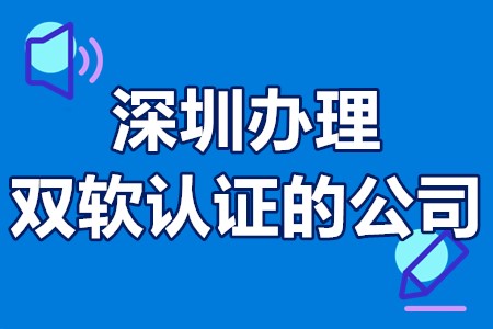 深圳办理双软认证的公司 深圳双软认证办理流程