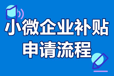 小微企业补贴申请流程 申请企业补贴需要多长时间