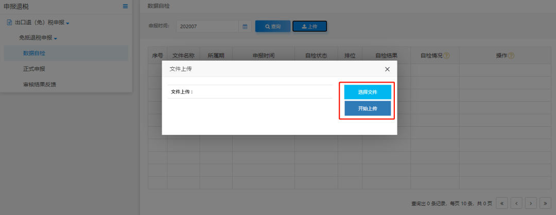研发机构国产设备退税申报 生产企业免抵退申报流程(图20) 研发机构国产设备退税申报 生产企业免抵退申报流程(图20)