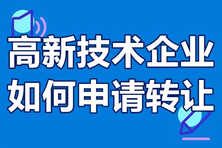 高新技术企业如何申请转让 高新技术企业转让多少钱