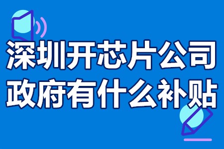 深圳开芯片公司政府有什么补贴 深圳芯片产业补贴申报条件