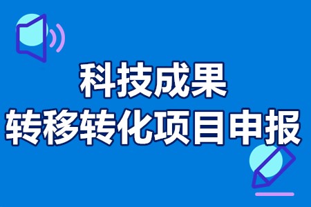 佛山市科技成果转移转化项目申报类型方向、要求条件、资助额度