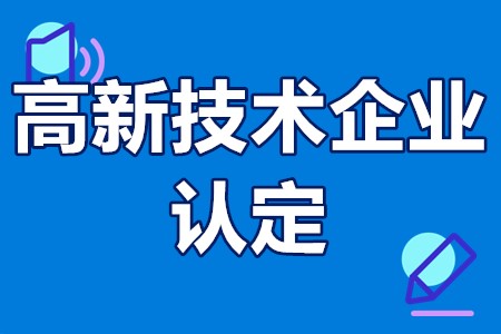 广州白云区高新技术企业认定申报时间、申报范围、申报流程