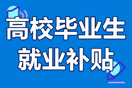 高校毕业生到中小微企业就业补贴申报条件、办理材料、办理流程