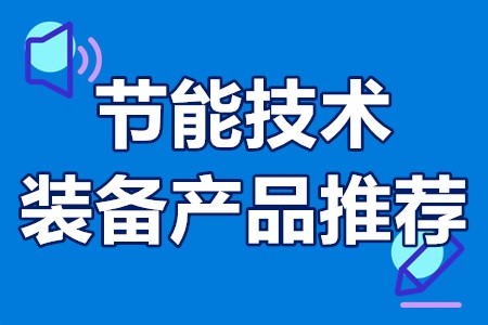 节能技术装备产品推荐工作申报要求、申报程序、申报时间