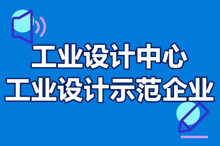 河北省工业设计中心和工业设计示范企业申报条件、流程、补贴