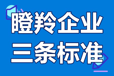 瞪羚企业三条标准 瞪羚企业三条标准