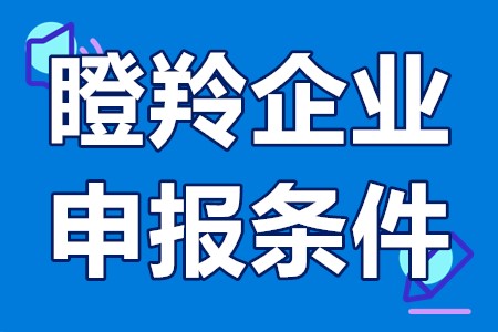 东莞瞪羚企业申报条件 东莞瞪羚企业申报条件