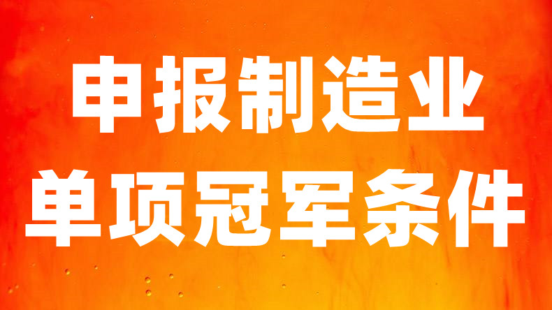 什么是单项冠军?单项冠军的好处;单项冠军申报条件(图1) 申报制造业单项冠军的条件.jpg