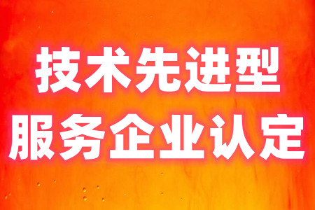 广东省技术先进型服务企业认定哪些企业可以申请 企业认定程序有