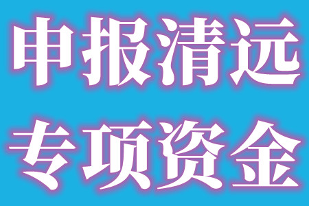 申报清远专项资金.jpg