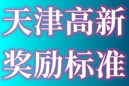 天津高新.jpg