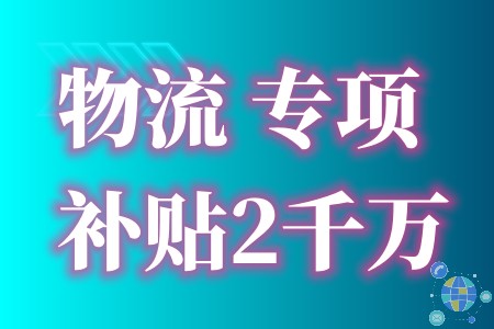 东莞促进国际物流通道 建设重点专项资金最高补贴2000万