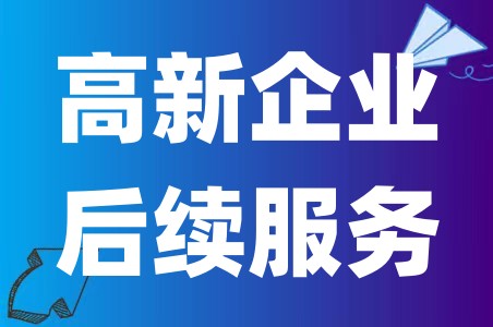 申报成功高新企业后需要做的后续管理服务很重要  随时会被取消